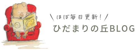 ほぼ毎日更新!ひだまりの丘BLOG